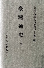 台湾文献史料丛刊 台湾通史 上