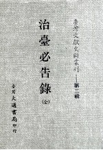 台湾文献史料丛刊 治台必告录 全