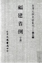 台湾文献史料丛刊 福建省例 下