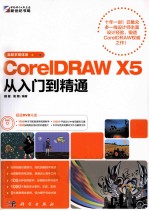 CoreIDRAW X5 从入门到精通 最新多媒体版