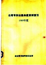 台湾专利公报年度累积索引  1989年度