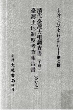 台湾文献史料丛刊 清代台湾大租调查书 下 台湾土地制度考查报告书 合订本