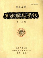 东吴历史学报  第15期