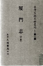 台湾文献史料丛刊 厦门志 下