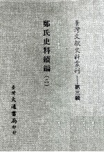 台湾文献史料丛刊  郑氏史料续编  3