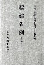 台湾文献史料丛刊 福建省例 上