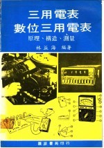 三用电表与数位三用电表：原理、构造、测量