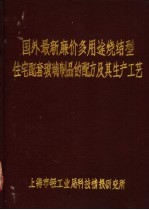 国外最新廉价多用途烧结型住宅配套玻璃制品的配方及其生产工艺