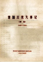 建国以来大事记（初稿）  1949-1982