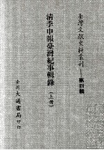 台湾文献史料丛刊 清季申报台湾纪事辑录 上