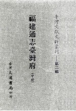 台湾文献史料丛刊 福建通志台湾府 中