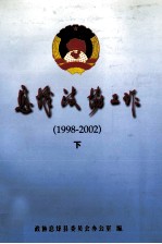 息烽政协工作（1998-2002） 下