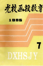 党校函授教育 1995年 第7期