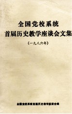 全国党校系统首届历史教学座谈会文集 1986