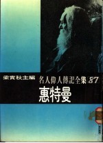 名人伟人传记全集 87 惠特曼