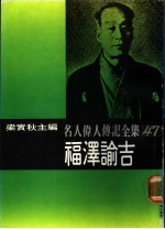 名人伟人传记全集 47 福泽谕吉