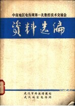 中南地区电传网第一次数控技术交流会资料选编