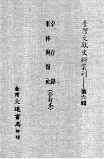 台湾文献史料丛刊 幸存录、东林与得社 合订本