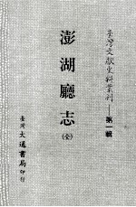 台湾文献史料丛刊 澎湖廰志 全