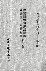 台湾文献史料丛刊 钦定胜朝殉节诸臣录、蕲黄四十八砦纪事 合订本