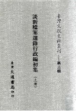 台湾文献史料丛刊 淡新档案选录行政编初集 上