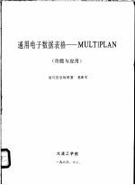 通用电子数据表格-MULTIPLAN 功能与应用