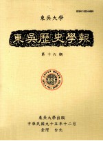 东吴历史学报  第16期