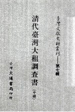 台湾文献史料丛刊 清代台湾大租调查书 中