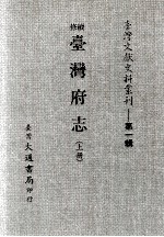 台湾文献史料丛刊 续修台湾府志 上