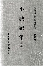 台湾文献史料丛刊 小腆纪年 下