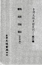 台湾文献史料丛刊 赐姓始末、郑成功传 合订本