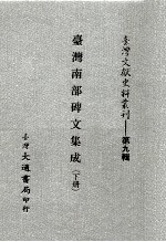 台湾文献史料丛刊 台湾南部碑文集成 下