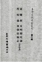 台湾文献史料丛刊 青磷屑、所知录、东明闻见录、风倒梧桐记 合订本