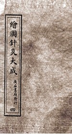 绘图针灸大成  卷5下-6上