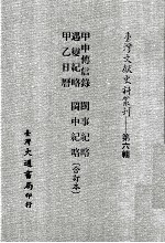 台湾文献史料丛刊  甲申传信录、遇变纪略、甲乙日历、闽事纪略、闽中纪略  合订本