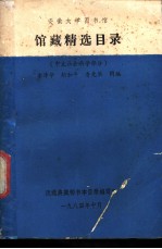 安徽大学图书馆馆藏精选目录 中文社会科学部分