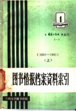 图书情报档案资料索引 1 1950-1981 上下