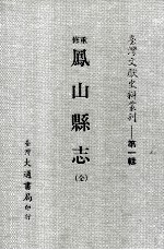 台湾文献史料丛刊 重修凤山县志 全