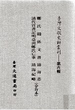 台湾文献史料丛刊  郑氏关系文书、清代官书记明台湾郑氏亡事、靖海志、靖海纪略  合订本