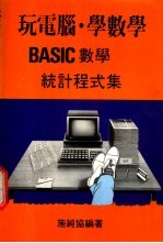 玩电脑·学数学 BASIC 数字·统计程式集