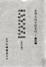 台湾文献史料丛刊 清世祖实录选辑、满洲秘档选辑、洪承畴章奏文册汇辑 合订本