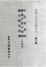 台湾文献史料丛刊 半崧集简编、潜园琴馀草简编、藏山阁集选辑 合订本