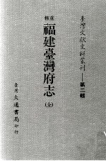 台湾文献史料丛刊 重修福建台湾府志 全