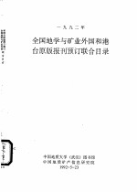 1992年全国地学与矿业外国和港台原版报刊预订联合目录