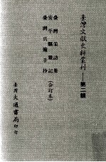 台湾文献史料丛刊 台湾采访册、安平县杂记、台湾兵备手抄 合订本