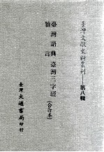 台湾文献史料丛刊 台湾语典、雅言、台湾三字经 合订本