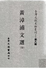 黄漳浦文选 全