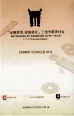 金融管治 诚信建设 三地专题研讨会 2008年12月8日至10日