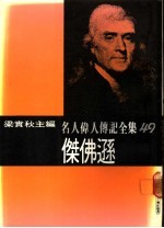 名人伟人传记全集 49 杰佛逊