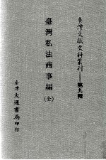 台湾文献史料丛刊 台湾私法商事编 全